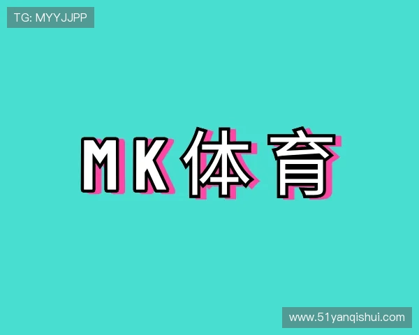 认识mk体育